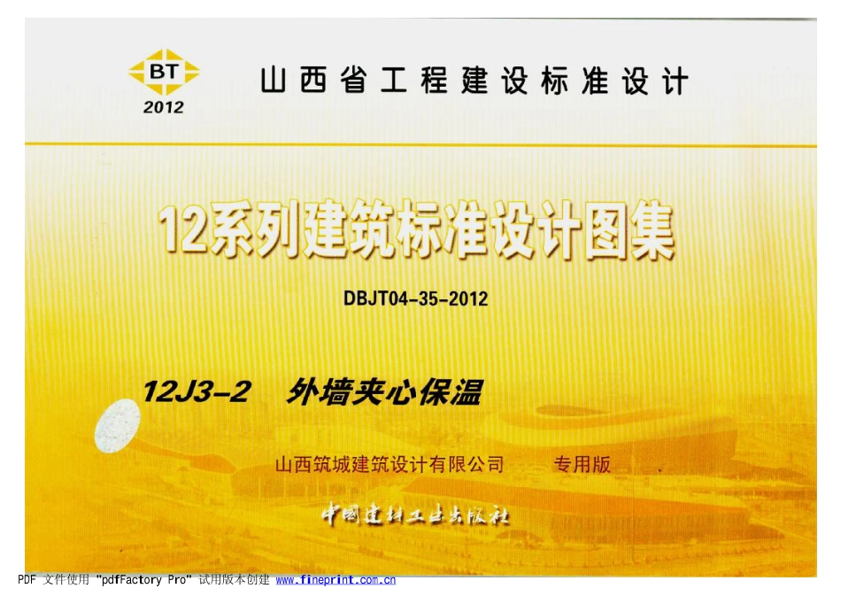 12YJ3-2 外墙夹芯保温.pdf_第1页