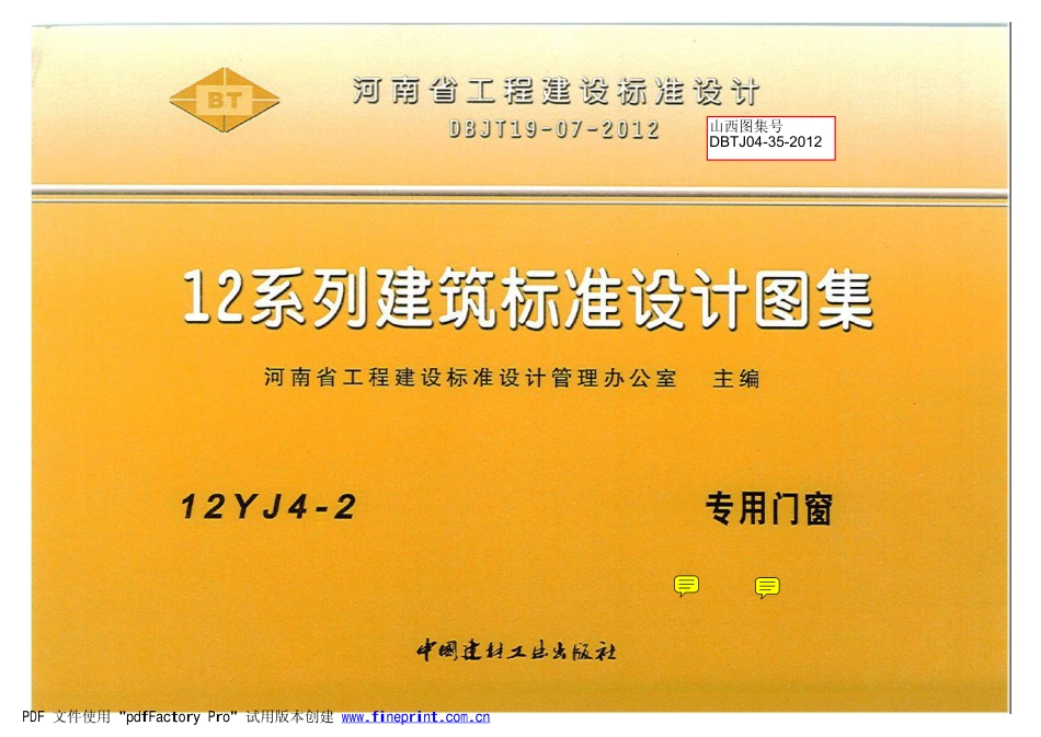 12YJ4-2 专用门窗.pdf_第1页