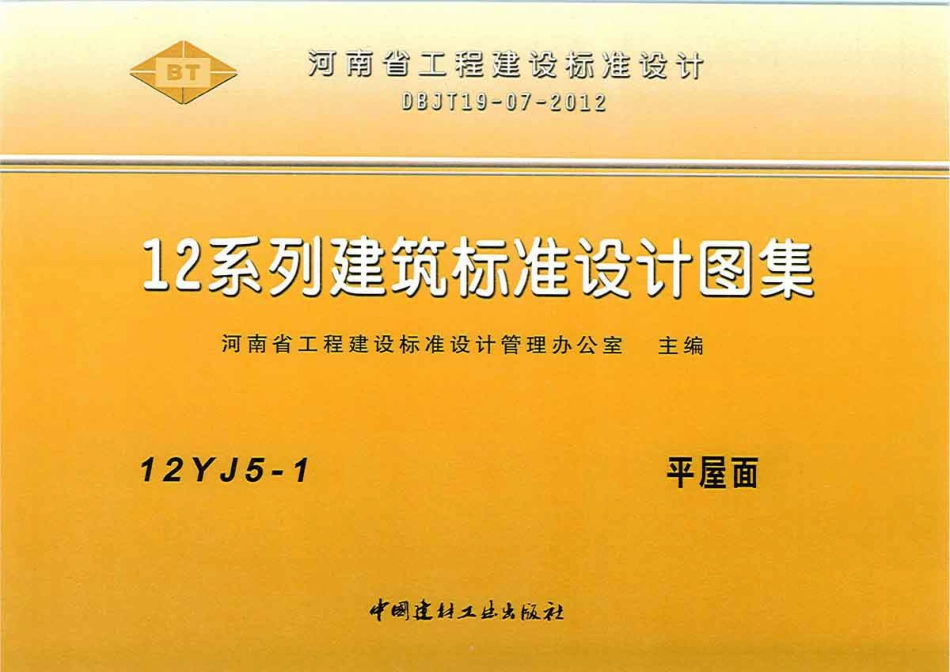 12YJ5-1 平屋面.pdf_第1页