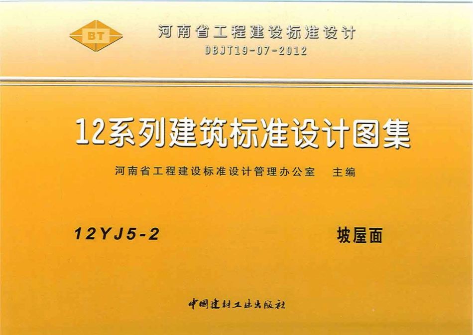 12YJ5-2 坡屋面.pdf_第1页
