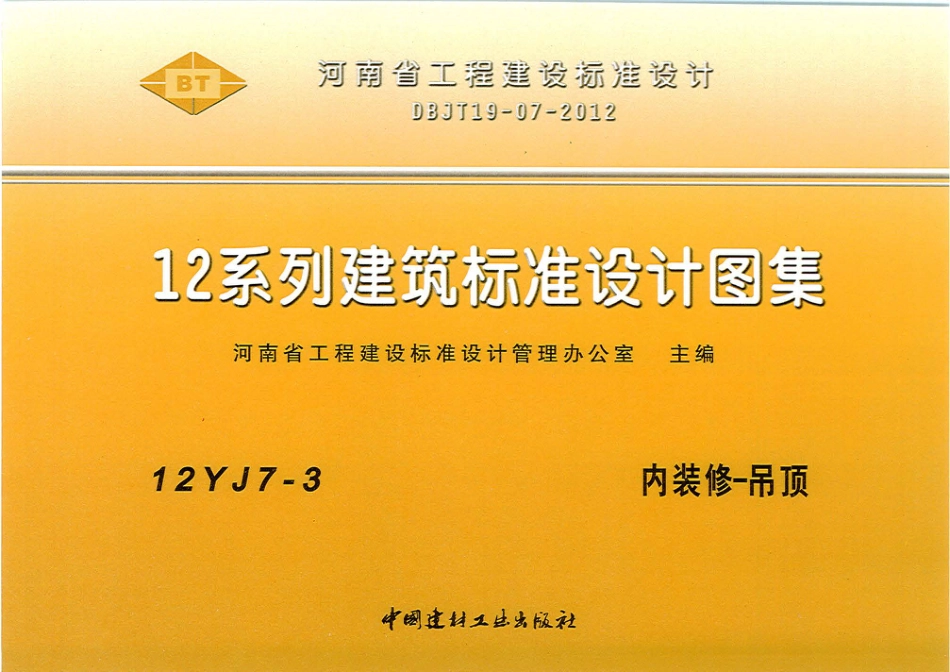 12YJ7-3 内装修-吊顶.pdf_第1页