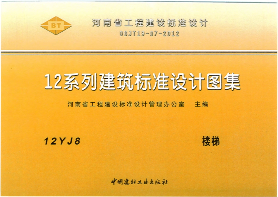 12YJ8 楼梯.pdf_第1页