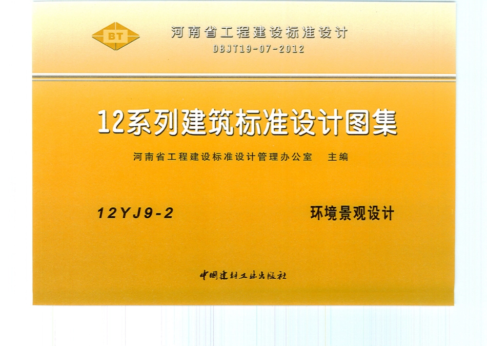 12YJ9-2 环境景观设计.pdf_第1页