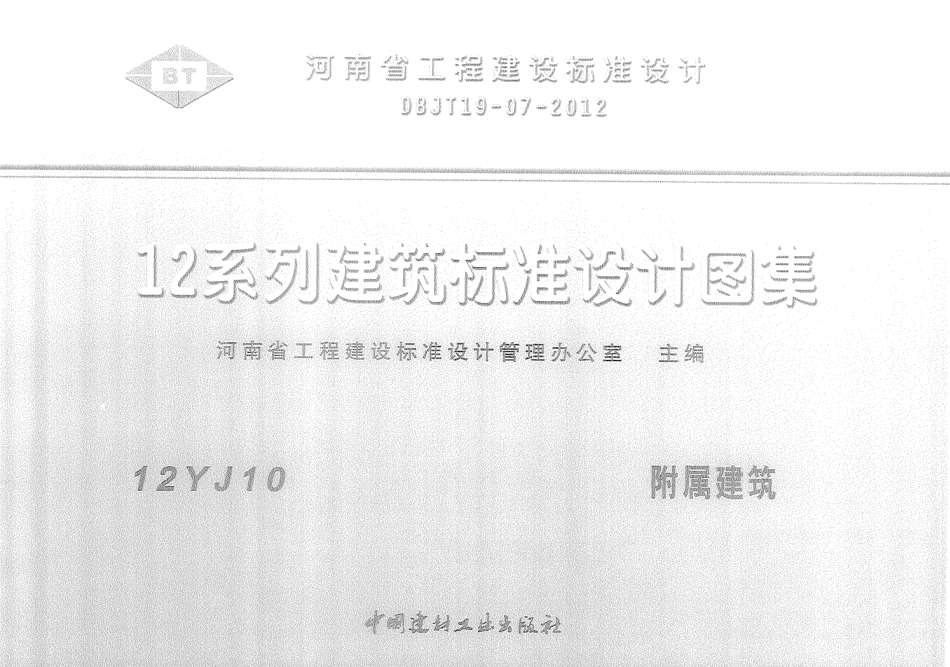 12YJ10 附属建筑.pdf_第1页