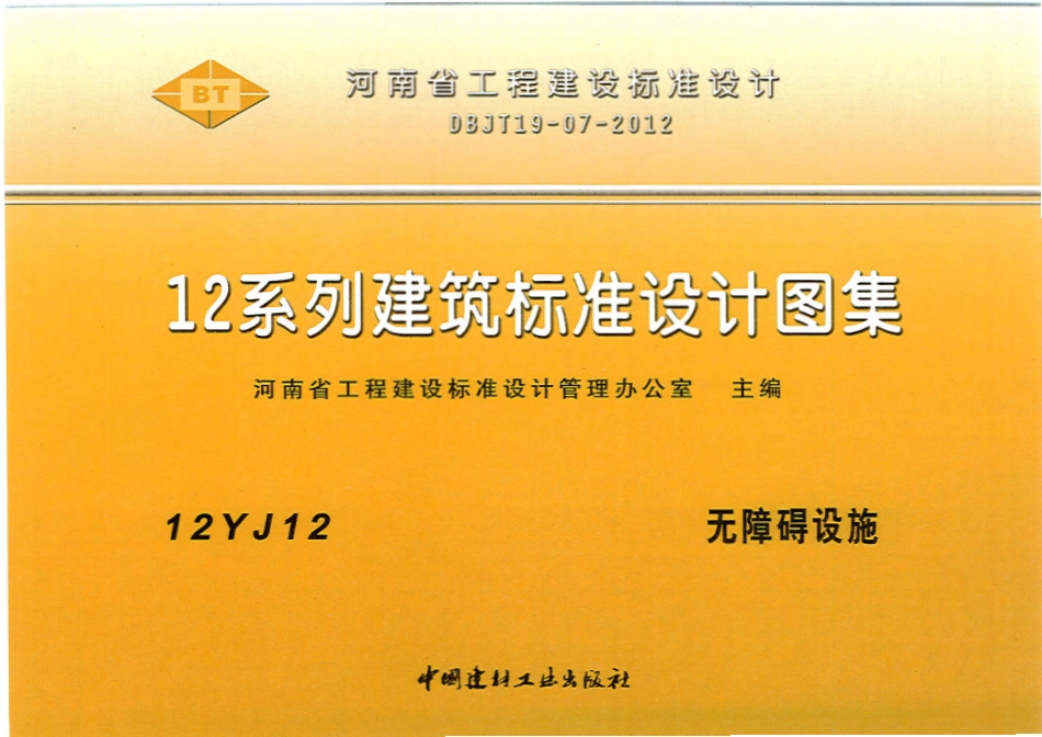 12YJ12 无障碍设施.pdf_第1页