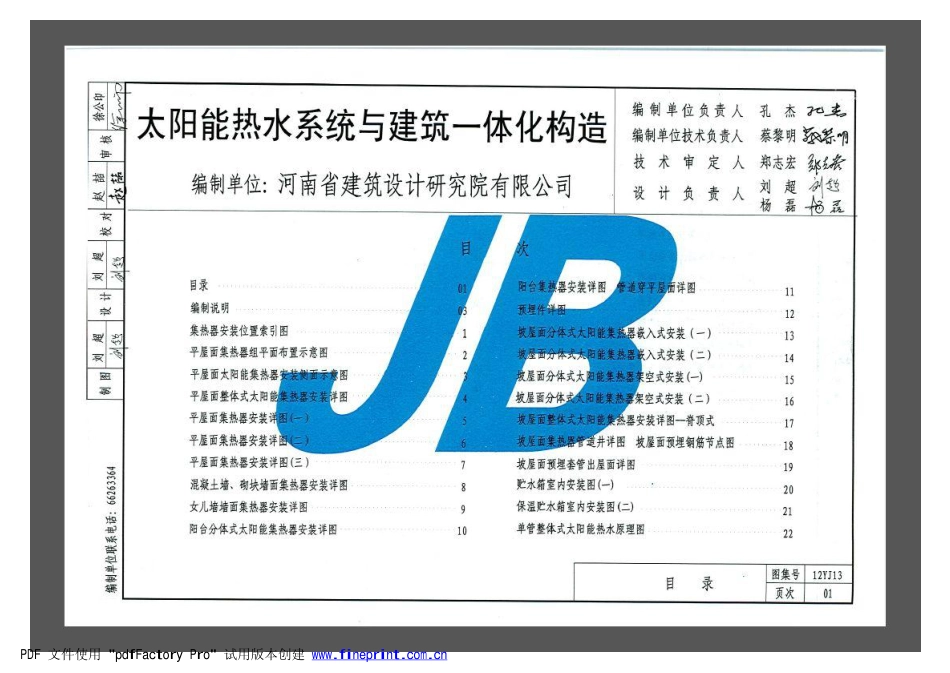 12YJ13 太阳能热水系统与建筑一体化构造.pdf_第2页