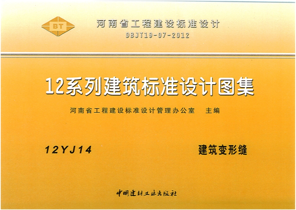 12YJ14 建筑变形缝.pdf_第1页