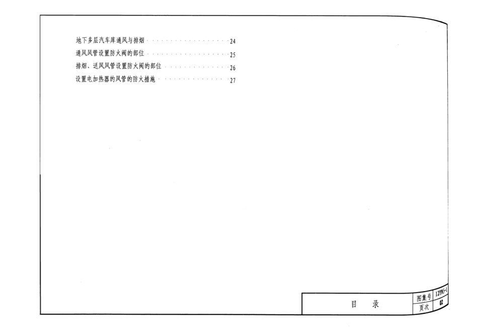 12YN5 通风与防排烟工程.pdf_第3页