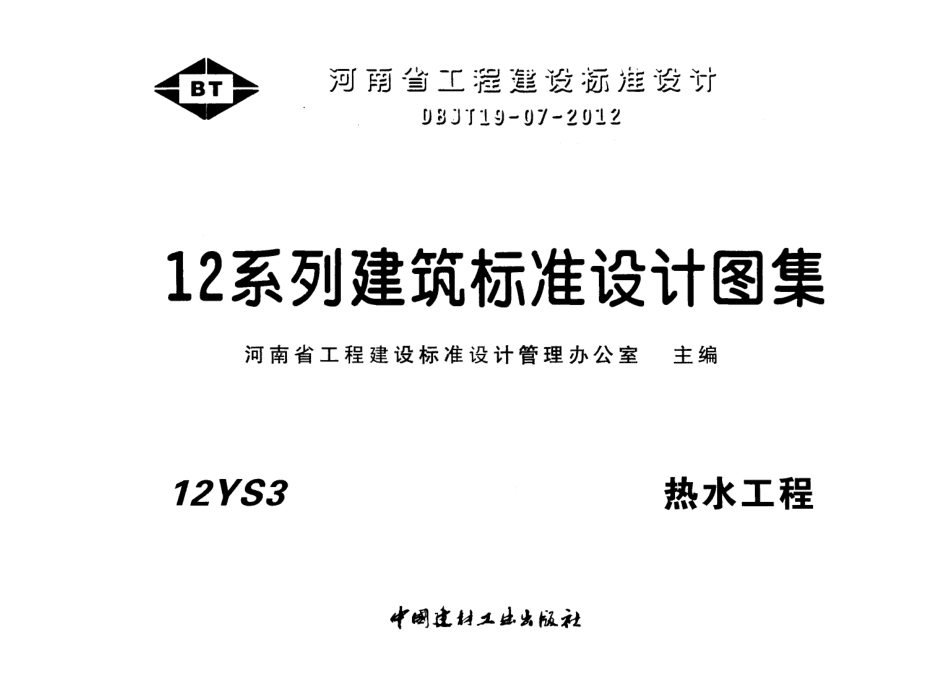 12YS3 热水工程.pdf_第1页