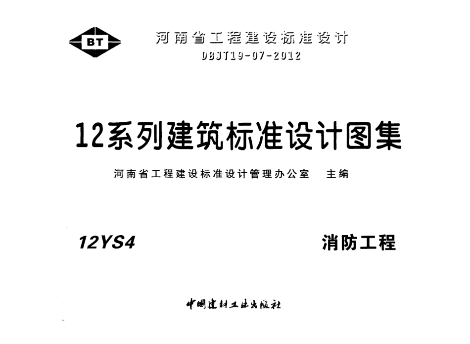 12YS4 消防工程.pdf_第1页