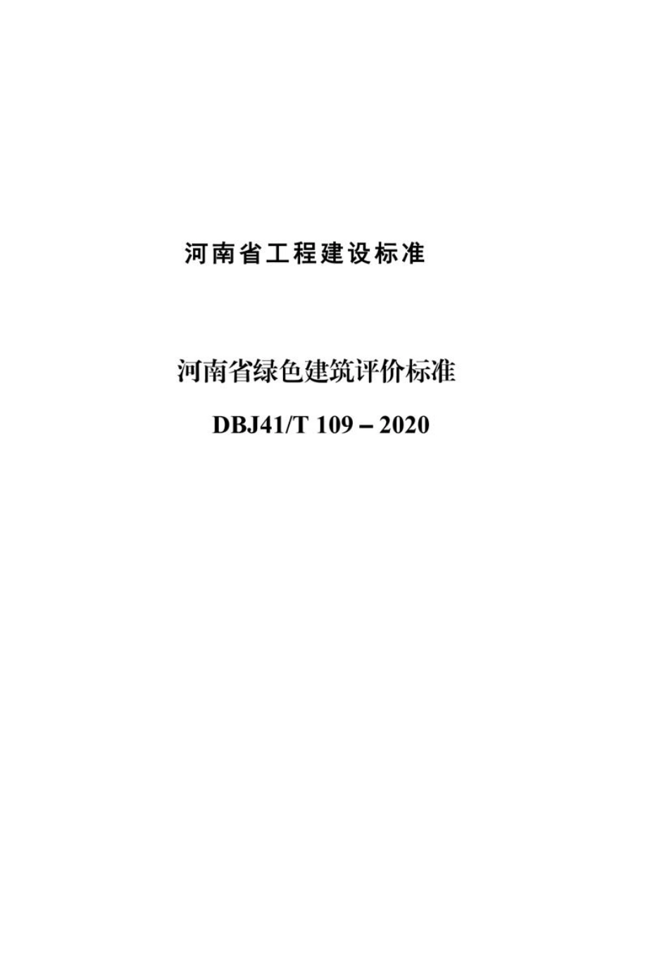 DBJ41-T109-2020河南省_绿色建筑评价标准(1).pdf_第1页