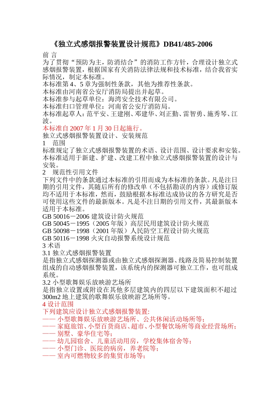 河南《独立式感烟报警装置设计规范》.doc_第1页
