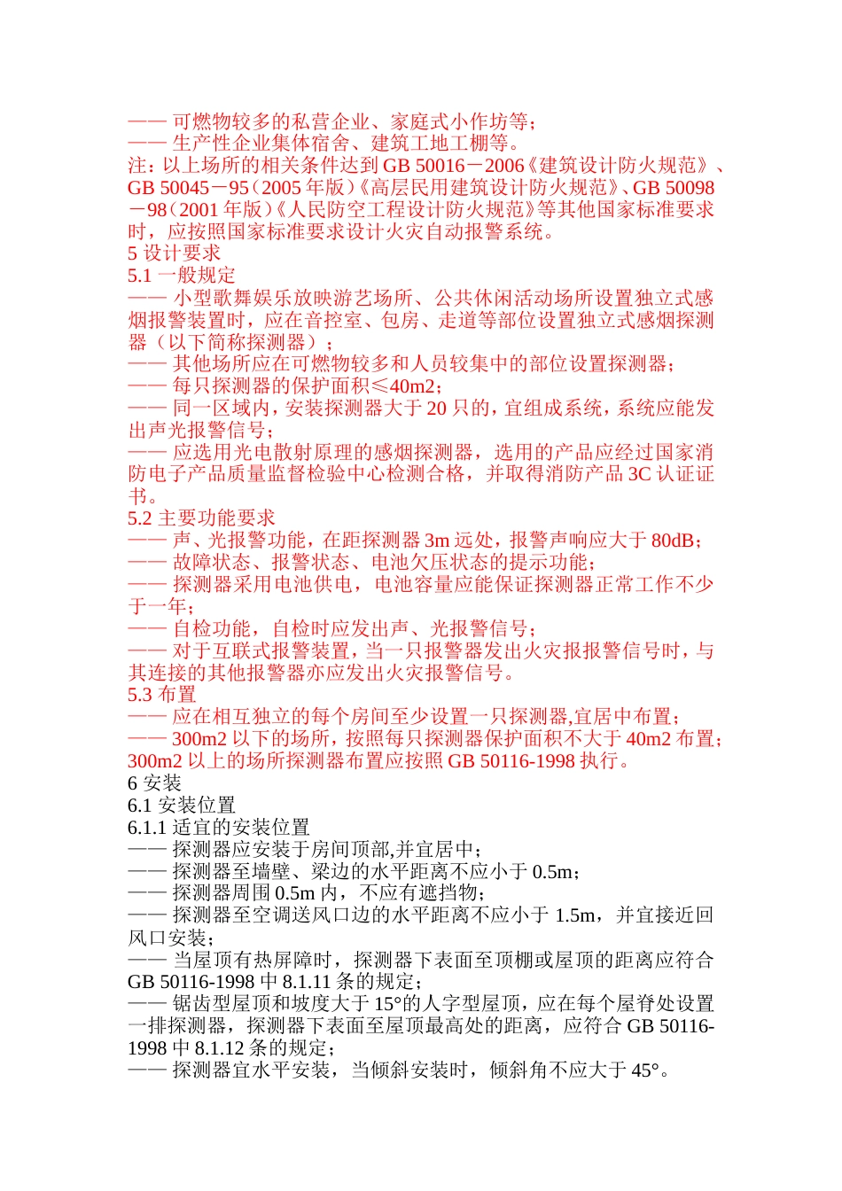 河南《独立式感烟报警装置设计规范》.doc_第2页