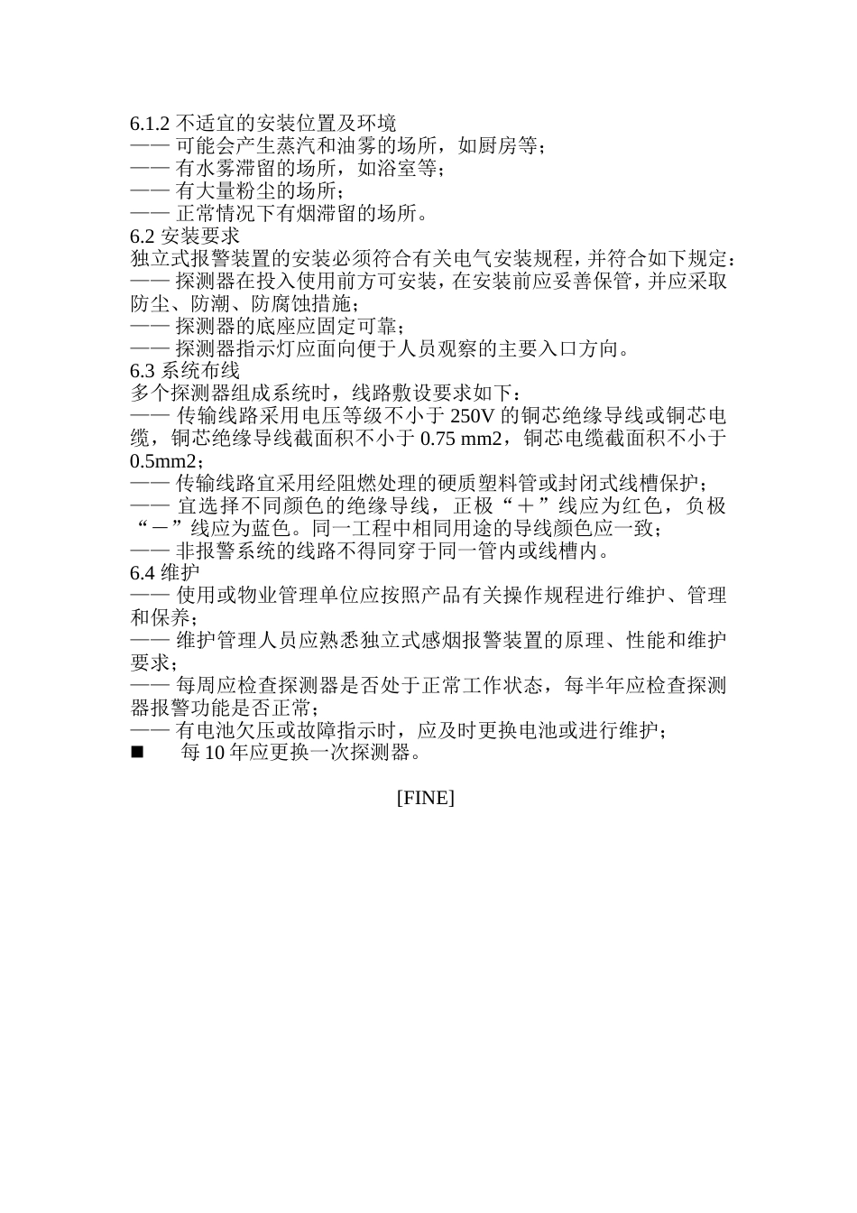 河南《独立式感烟报警装置设计规范》.doc_第3页