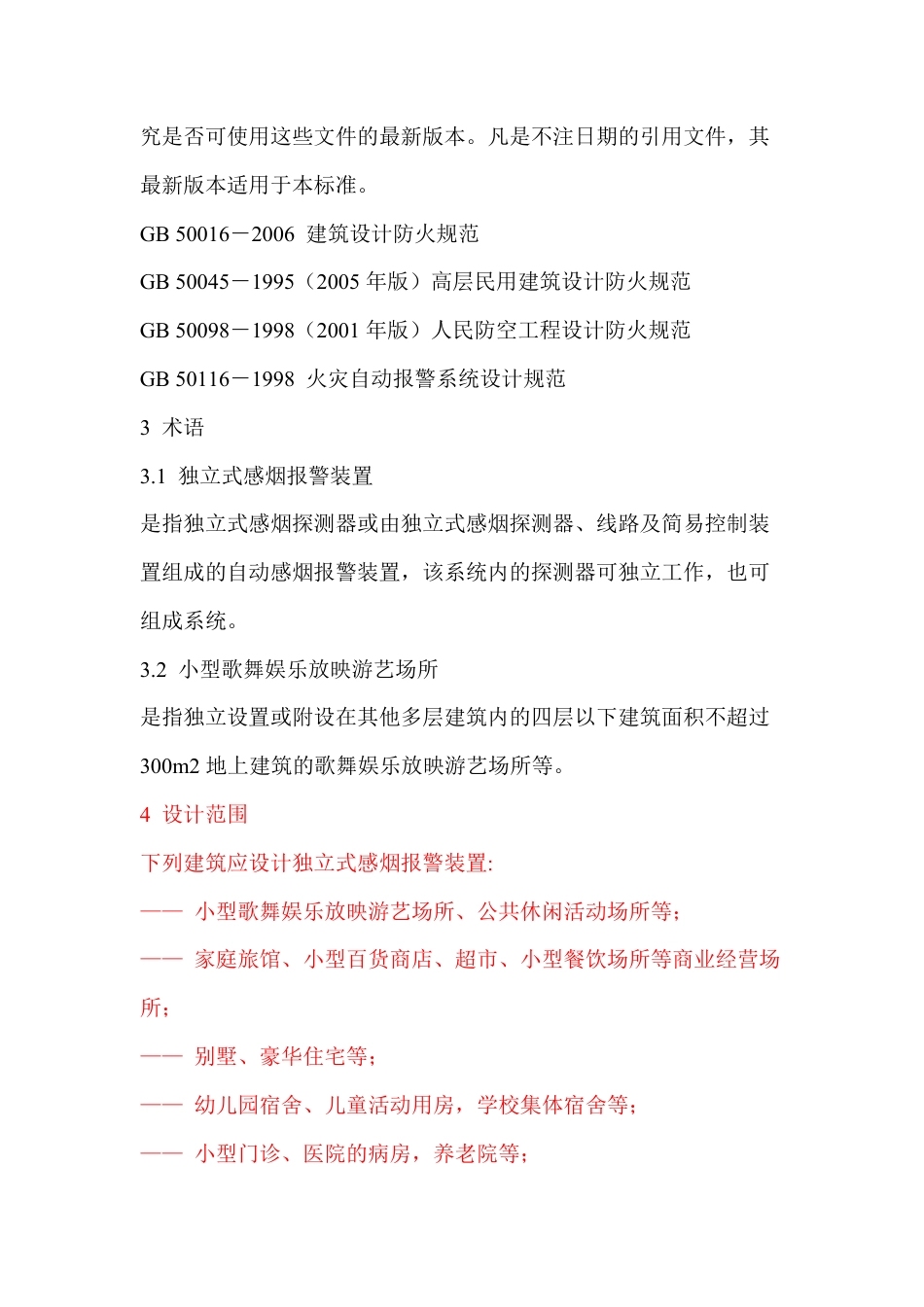 河南《独立式感烟报警装置设计规范》.pdf_第2页