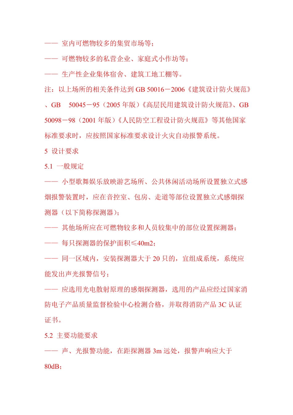 河南《独立式感烟报警装置设计规范》.pdf_第3页