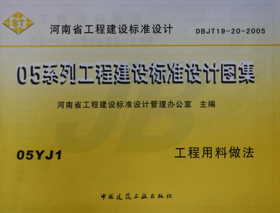 河南省05系列工程建设标准设计图集05YJ1 工程用料作法.pdf_第1页