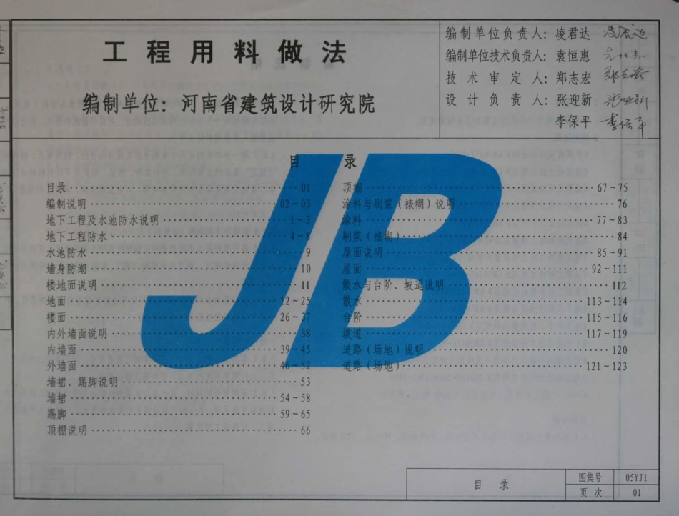 河南省05系列工程建设标准设计图集05YJ1 工程用料作法.pdf_第2页