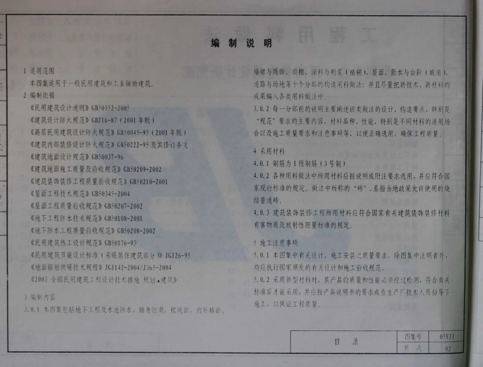 河南省05系列工程建设标准设计图集05YJ1 工程用料作法.pdf_第3页