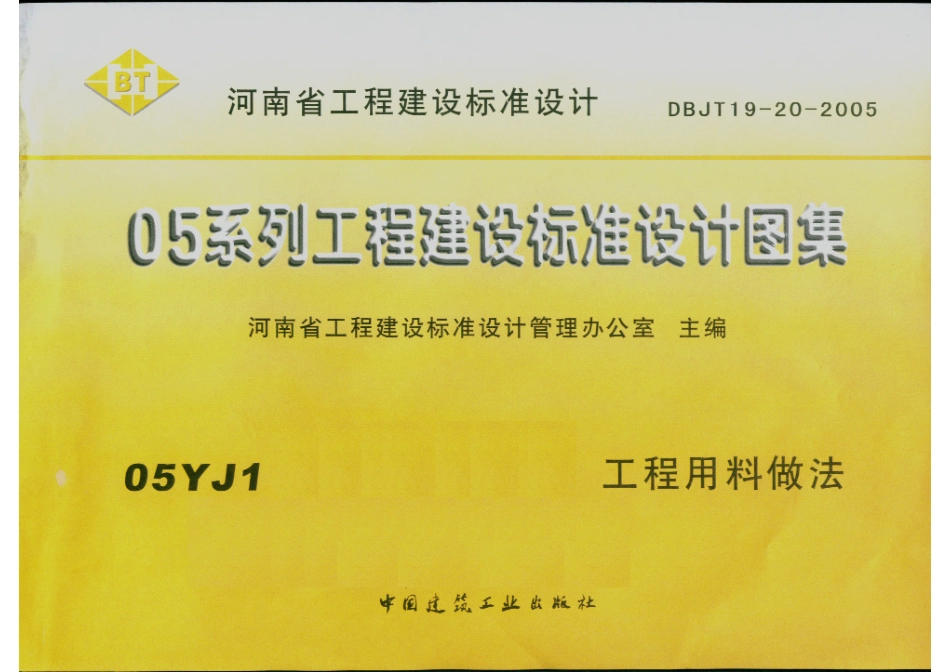 河南省05系列工程建设标准设计图集05YJ1工程用料做法.PDF_第1页