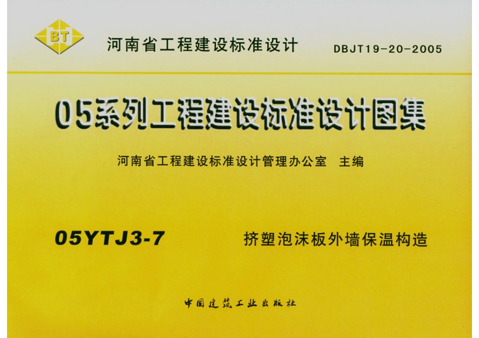 河南省05系列工程建设标准设计图集05YJ2挤塑泡沫板外墙保温构造.pdf_第1页