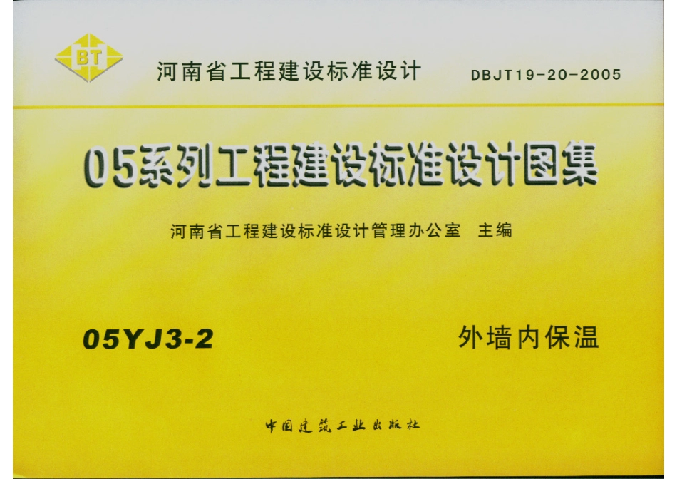 河南省05系列工程建设标准设计图集05YJ3-2外墙内保温.PDF_第1页