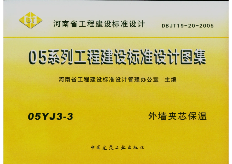 河南省05系列工程建设标准设计图集05YJ3-3外墙夹芯保温.PDF_第1页