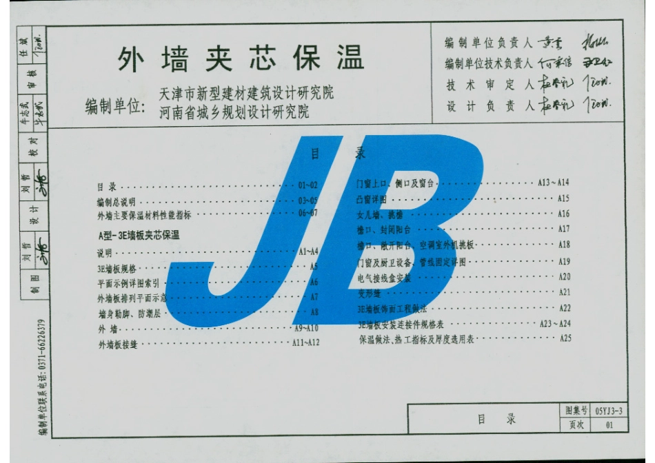 河南省05系列工程建设标准设计图集05YJ3-3外墙夹芯保温.PDF_第2页