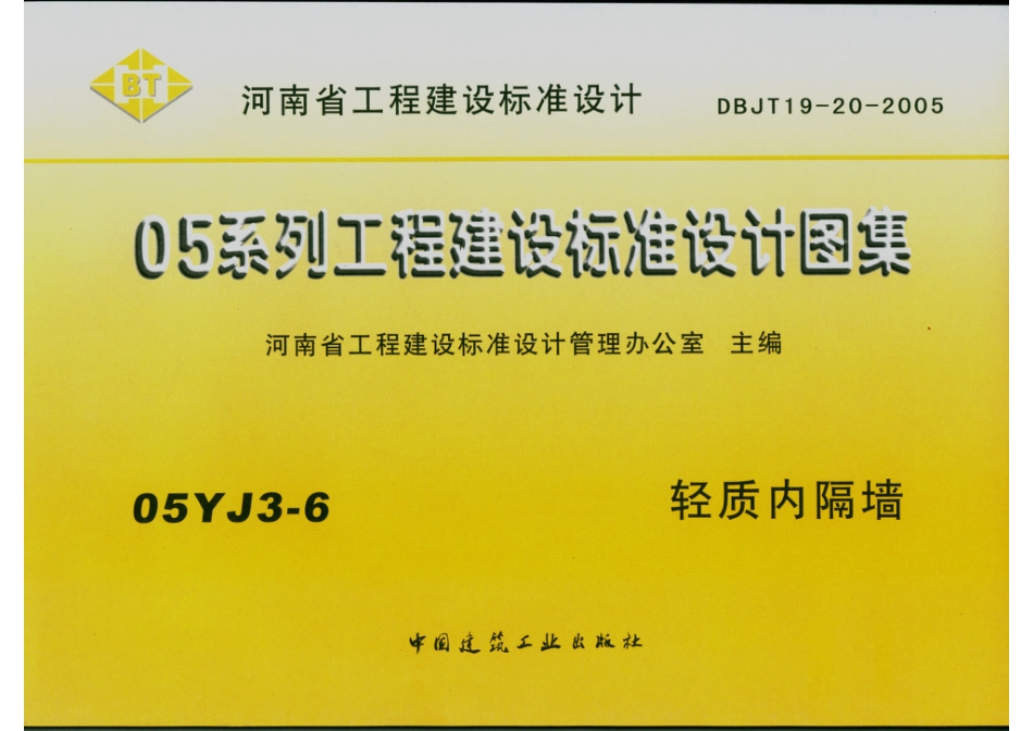 河南省05系列工程建设标准设计图集05YJ3-6轻质内隔墙.PDF_第1页