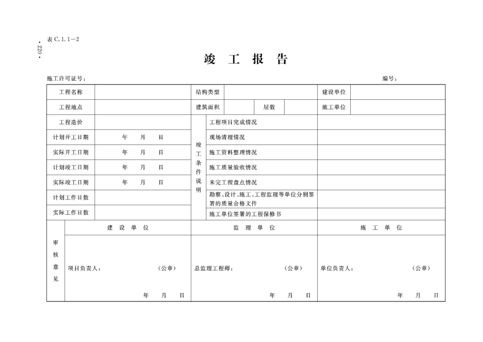 DBJ04-T214-2015山西省工程资料管理规程第1册(横表).pdf_第2页