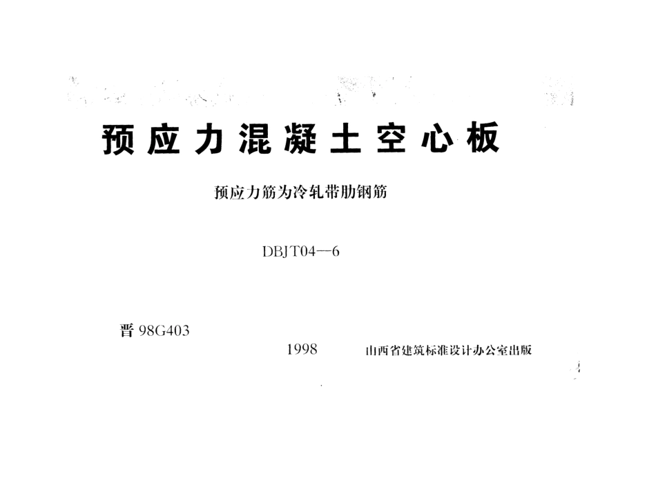 晋98G403 预应力混凝土空心板.pdf_第1页