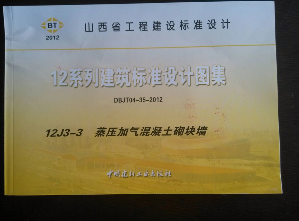 山西12J3-3蒸压加气混凝土砌块墙.pdf_第1页