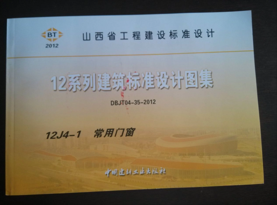 山西12J4-1常用门窗.pdf_第1页