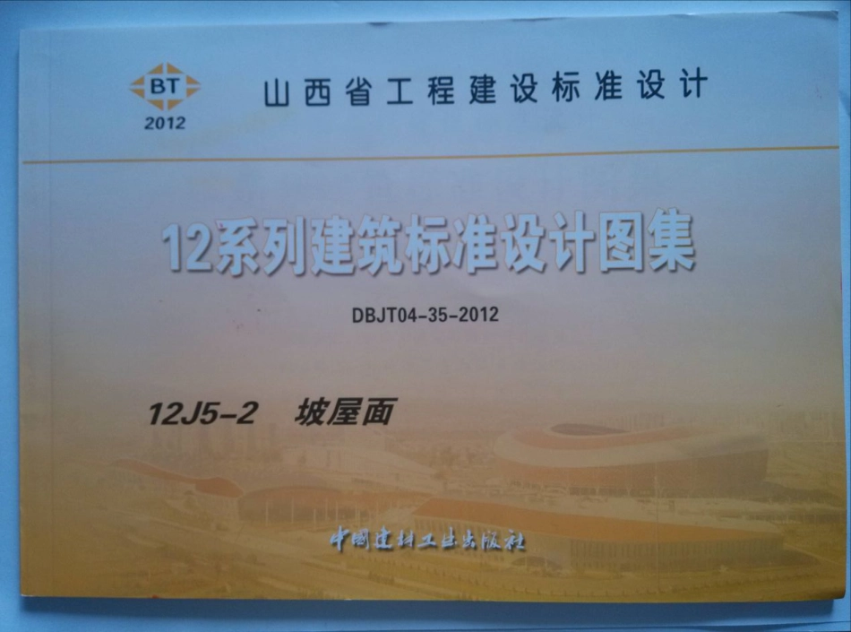 山西12J5-2坡屋面.pdf_第1页