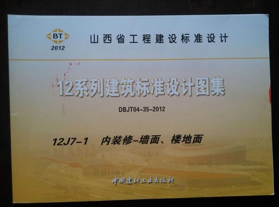 山西12J7-1内装修-墙面楼地面.pdf_第1页
