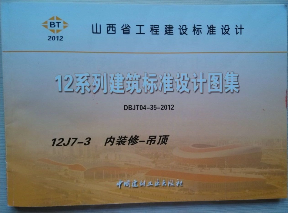 山西12J7-3内装修-吊顶.pdf_第1页