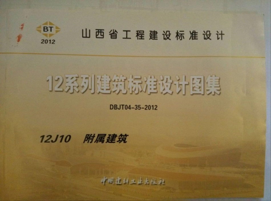 山西12J10附属建筑.pdf_第1页