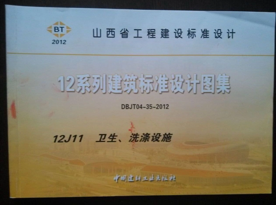 山西12J11卫生洗涤设施.pdf_第1页