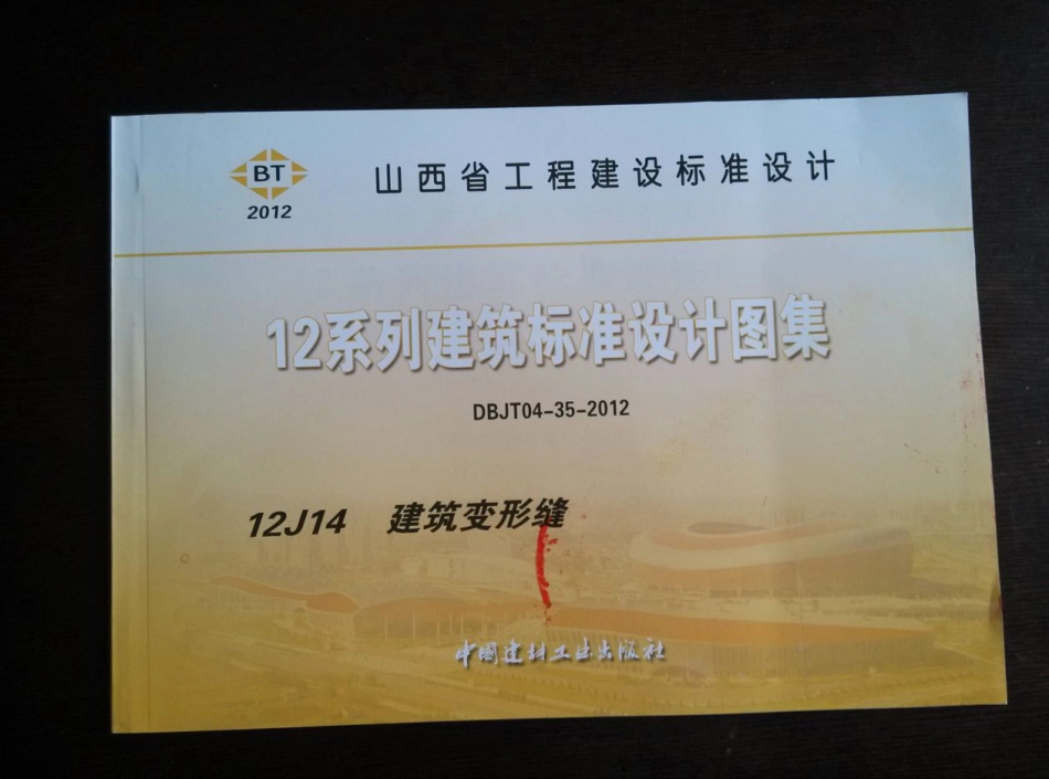 山西12J14建筑变形缝.pdf_第1页