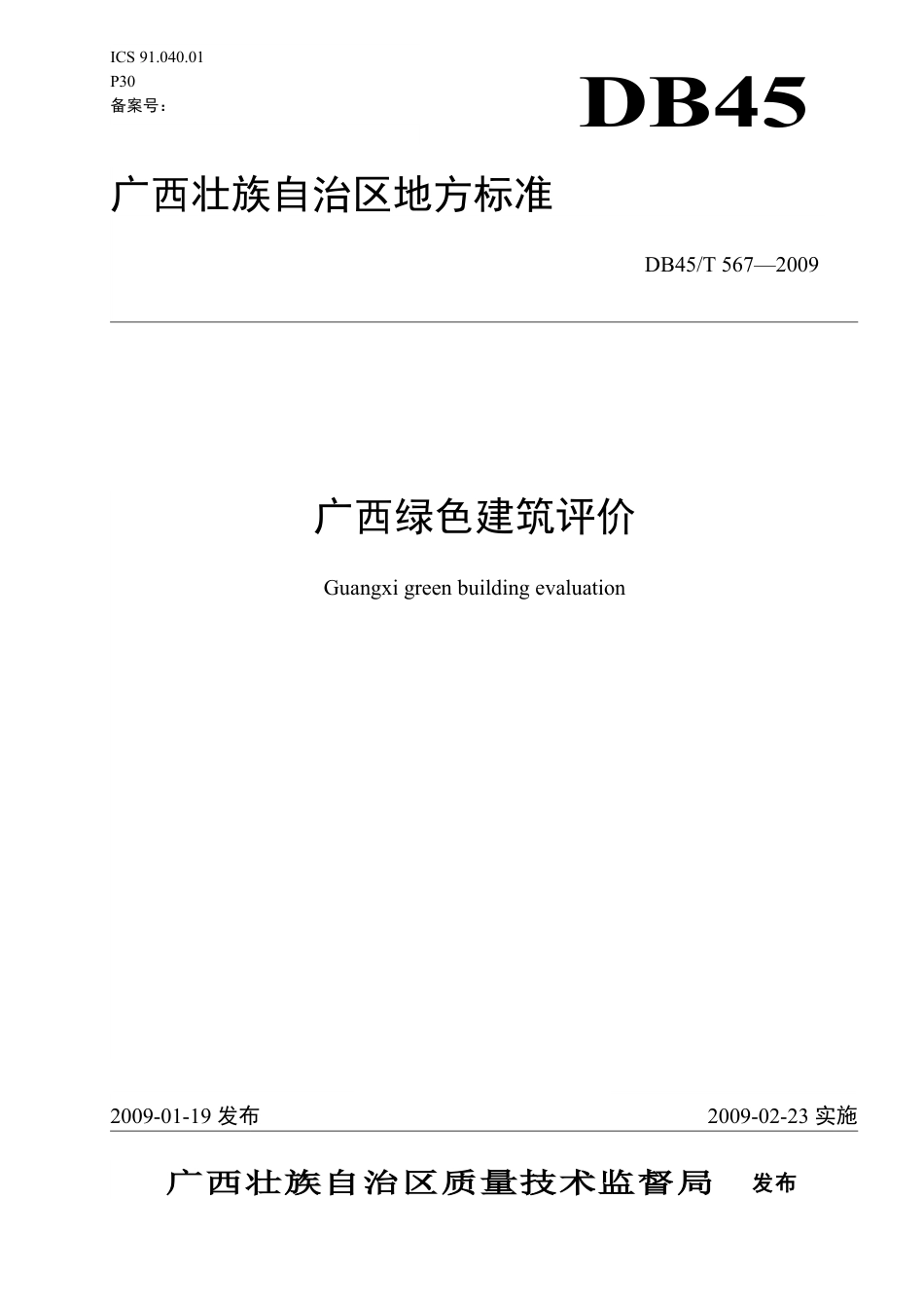 DB45T 567-2009 广西绿色建筑评价.pdf_第1页