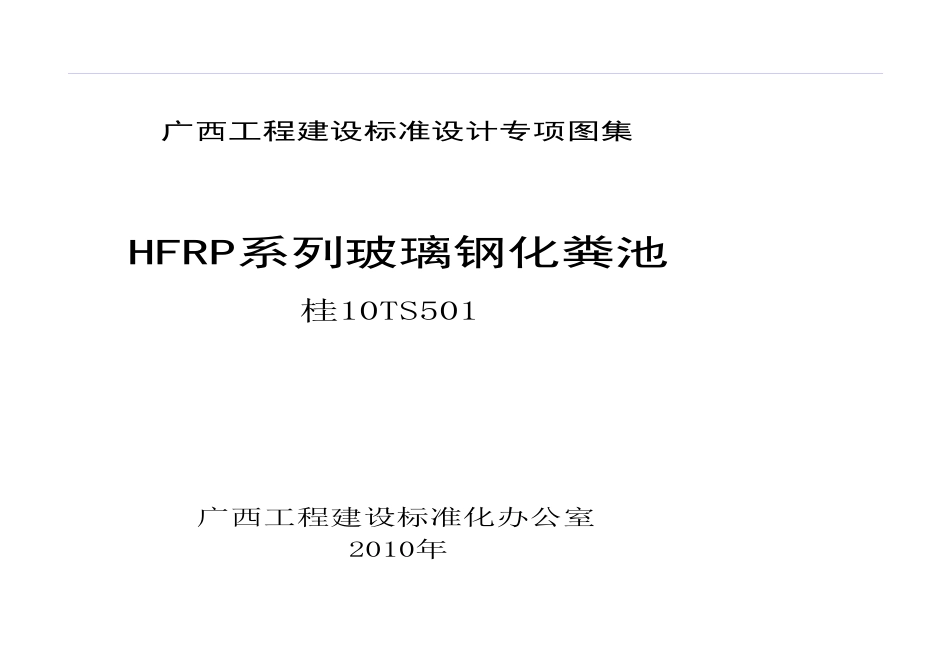 桂10TS501 HFRP系列玻璃钢化粪池.pdf_第1页