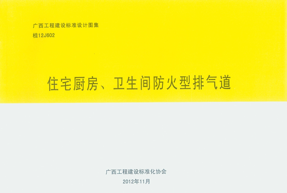 桂12J602住宅厨房卫生间防火型排气道.pdf_第1页
