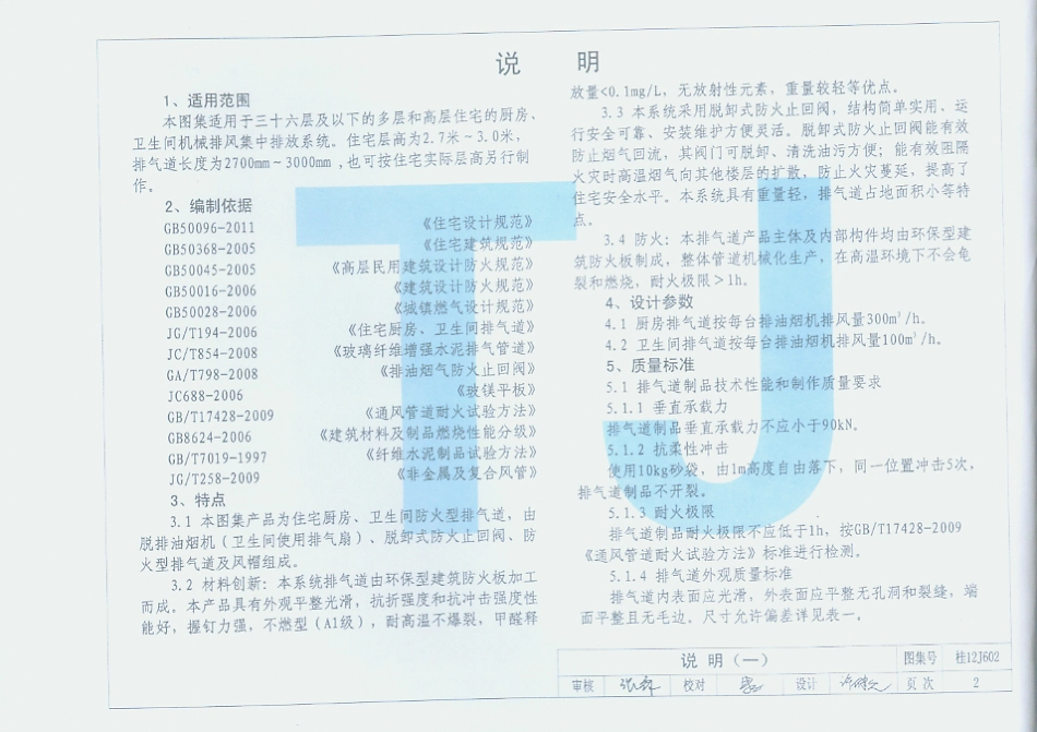 桂12J602住宅厨房卫生间防火型排气道.pdf_第3页