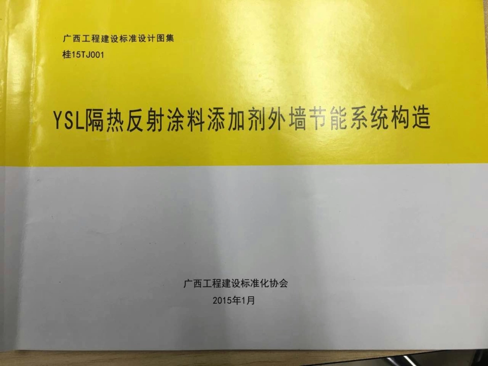 桂15TJ001 YSL隔热反射涂料添加剂外墙节能系统构造.pdf_第1页