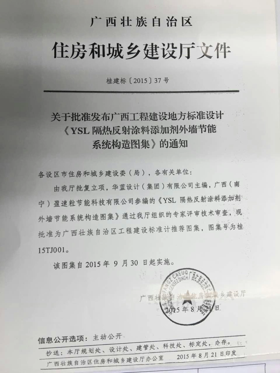 桂15TJ001 YSL隔热反射涂料添加剂外墙节能系统构造.pdf_第2页