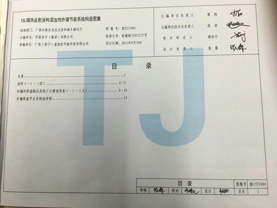 桂15TJ001 YSL隔热反射涂料添加剂外墙节能系统构造.pdf_第3页