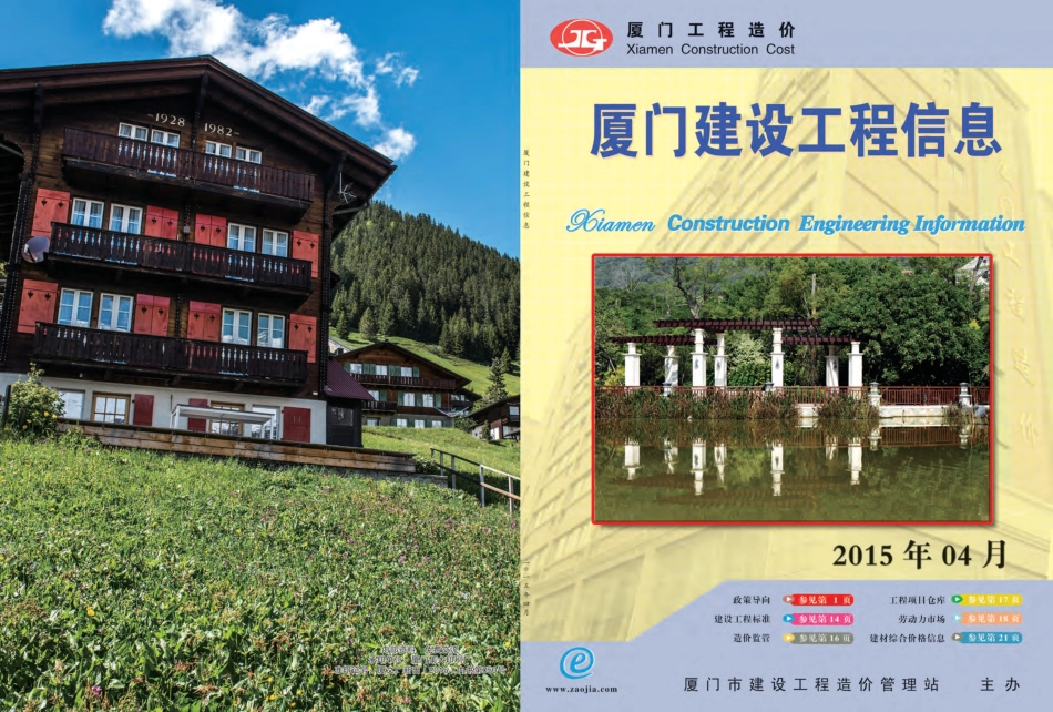 2015年4月《厦门建设工程信息》.pdf_第1页