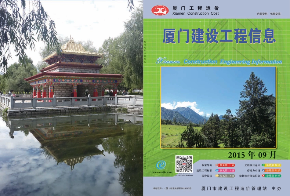 2015年9月《厦门建设工程信息》.pdf_第1页