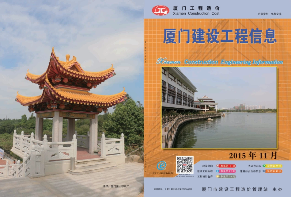 2015年11月《厦门建设工程信息》.pdf_第1页