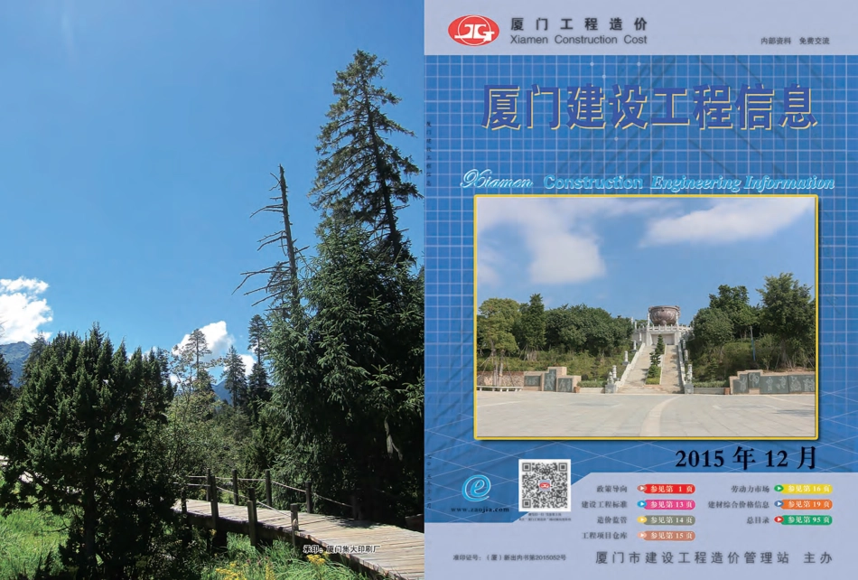 2015年12月《厦门建设工程信息》.pdf_第1页